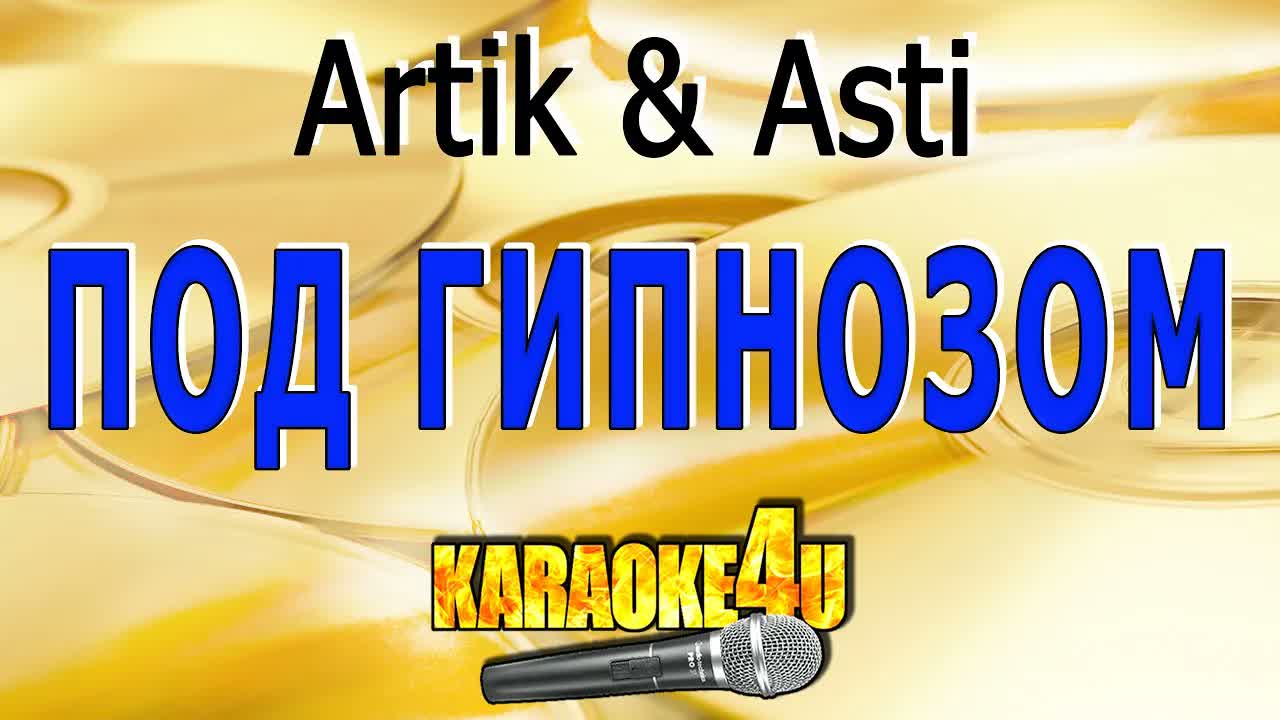 Artik & Asti - Под гипнозом