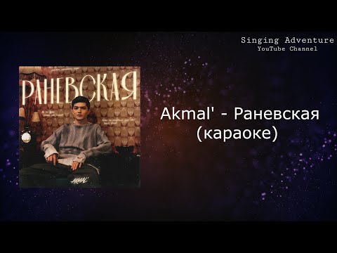Akmal' - Раневская