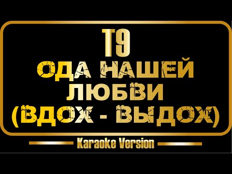 Т9 - Ода нашей любви - Вдох Выдох