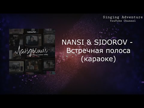 NANSI & SIDOROV - Встречная полоса (OST «Ландыши. Такая нежная любовь»)