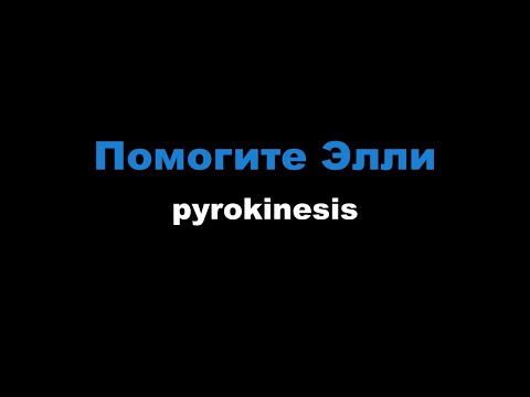 pyrokinesis - Помогите Элли