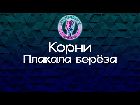 Корни - Плакала береза