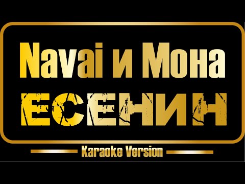 Navai - Мона - Есенин