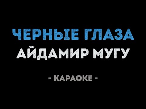 Айдамир Мугу - Черные Глаза