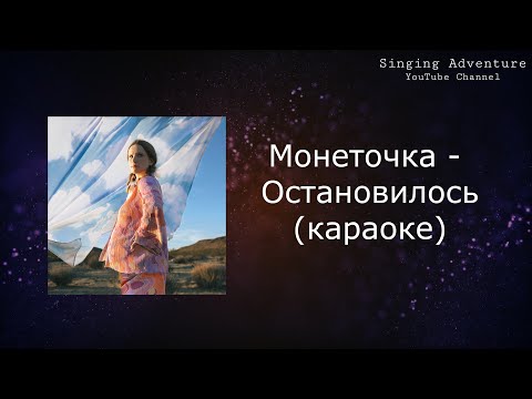 Монеточка - Остановилось