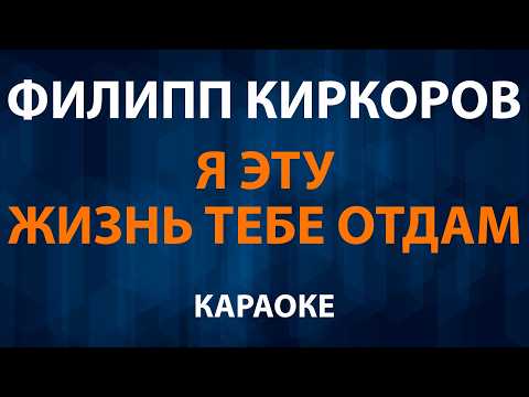 Филипп Киркоров - Я эту жизнь тебе отдам