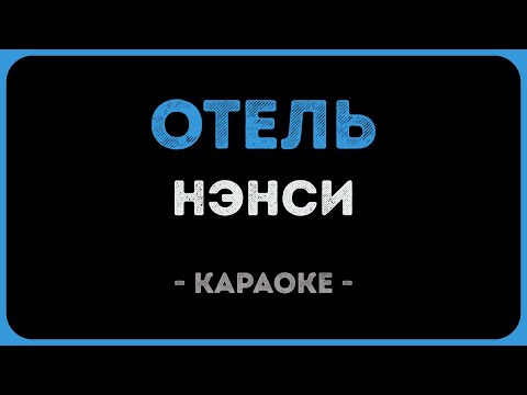 Нэнси - Отель