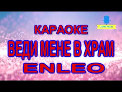 ENLEO - ВЕДИ МЕНЕ В ХРАМ (TAKE ME TO CHURCH)