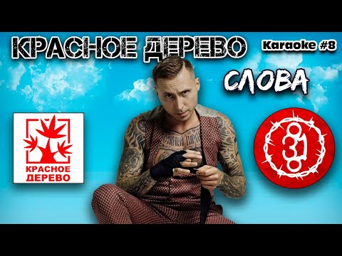 Красное дерево - Слова