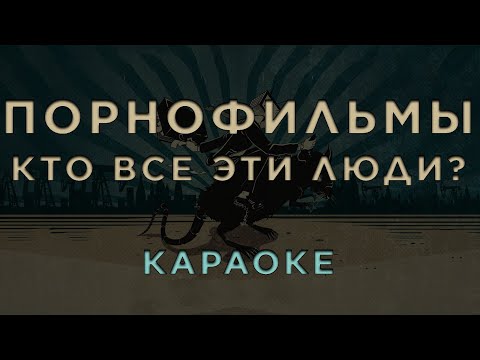 Порнофильмы - Кто все эти люди?