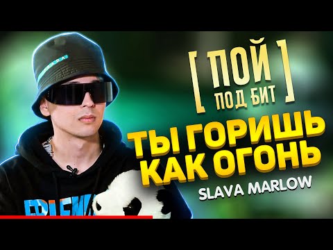 SLAVA MARLOW - Ты горишь как огонь