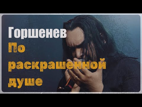 ГОРШЕНЕВ - По раскрашенной душе