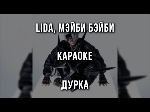 Lida, МЭЙБИ БЭЙБИ - ДУРКА