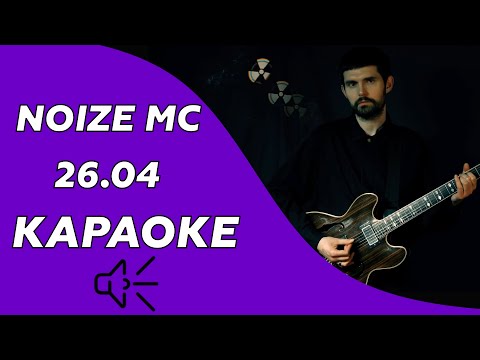 Noize MC - 26.04