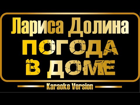 Лариса Долина - Погода в доме
