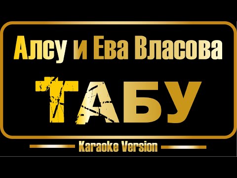 Алсу - Ева Власова - Табу