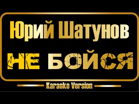 Юрий Шатунов - Не бойся