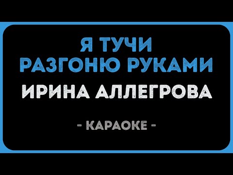Ирина Аллегрова - Я тучи разгоню руками