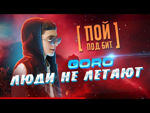 Goro - Люди не летают