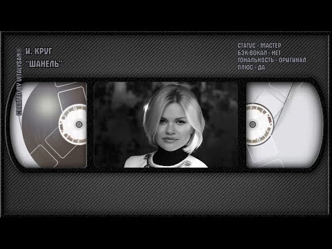 Ирина Круг - Шанель