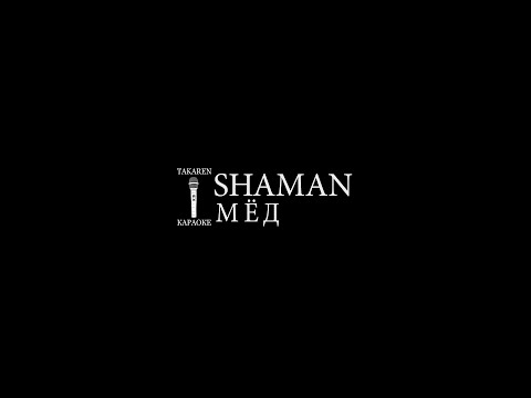 Shaman - Мёд