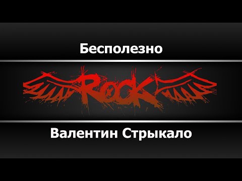 Валентин Стрыкало - Бесполезно