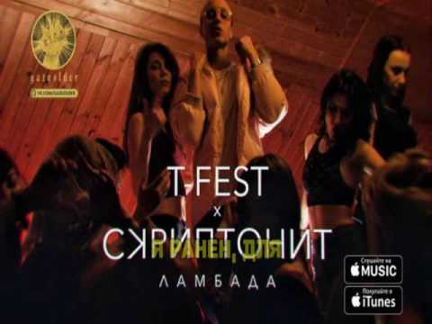 T-Fest & Скриптонит - Ламбада