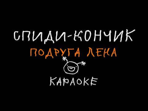 Спиди-кончик - Подруга Лена