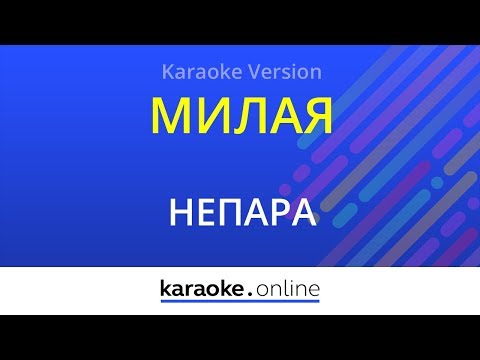 Непара - Милая