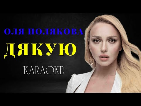 Оля Полякова - Дякую