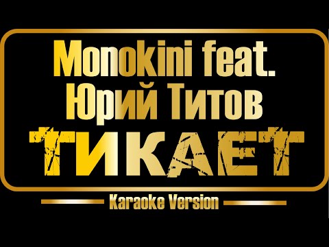 Monokini feat. Юрий Титов - Тикает