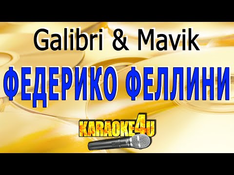 Galibri & Mavik - Федерико Феллини