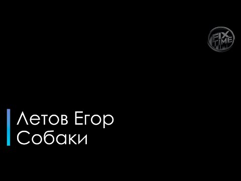 Егор Летов - Собаки
