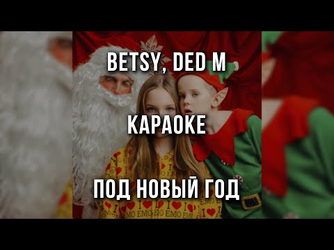 Betsy, Ded M - Под Новый Год