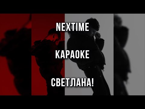 NEXTIME - СВЕТЛАНА!