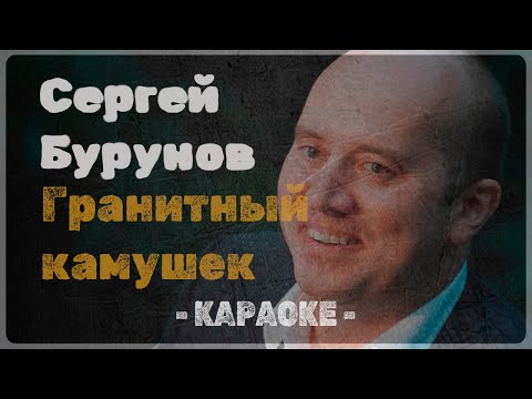 Сергей Бурунов - Гранитный камушек