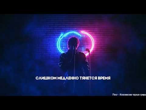 Fleur - Исполинские черные грифы