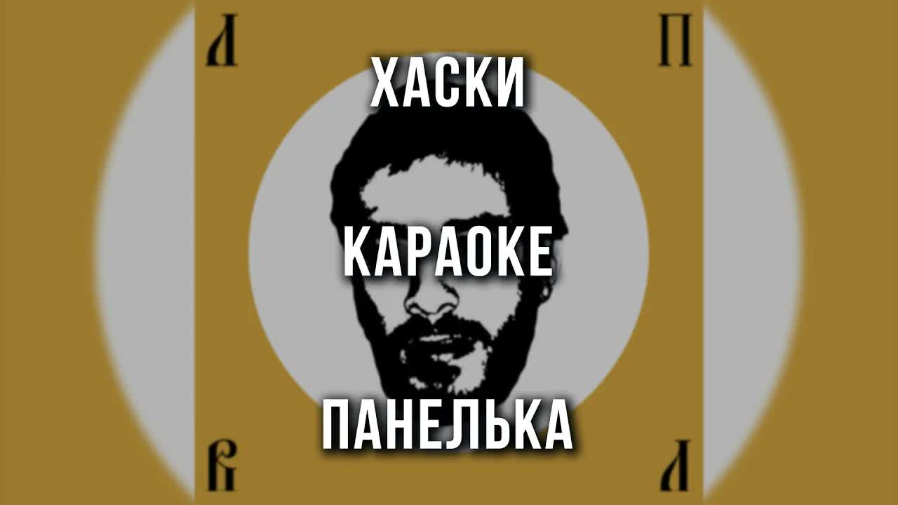 Хаски - Панелька