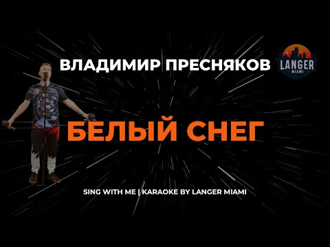 Владимир Пресняков - Белый Снег