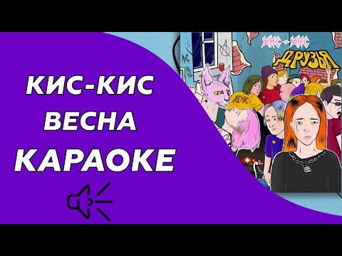 Кис-Кис - Весна