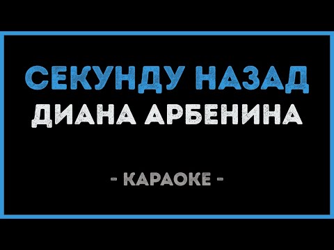 Диана Арбенина - Секунду назад