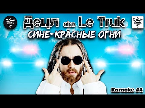 Децл aka Le Truk - Сине-красные огни