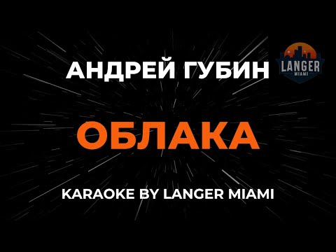 Андрей Губин - Облака