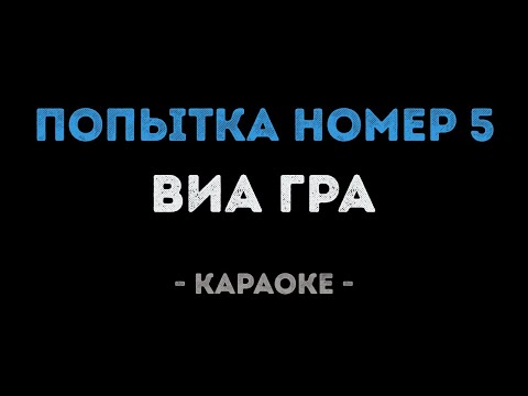 ВИАГРА - Попытка номер 5