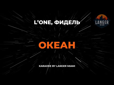 L'one И Фидель - Океан