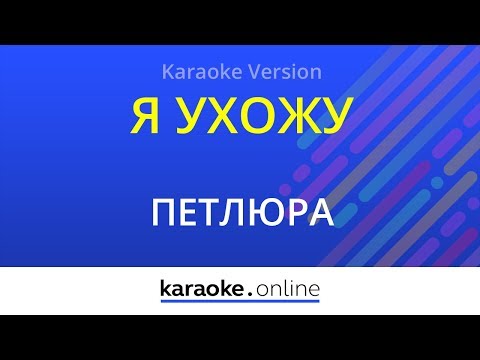 Петлюра - Я ухожу