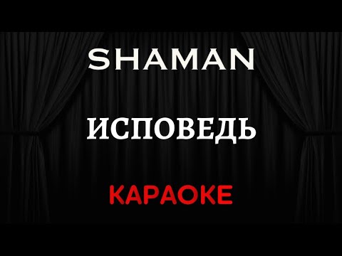 SHAMAN - Исповедь 