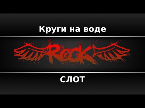 СЛОТ - Круги на воде