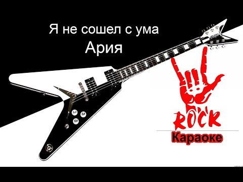 Ария - Я не сошел с ума
