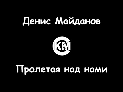 Денис Майданов - Пролетая над нами